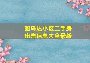 昭乌达小区二手房出售信息大全最新