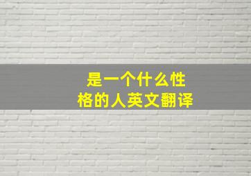 是一个什么性格的人英文翻译