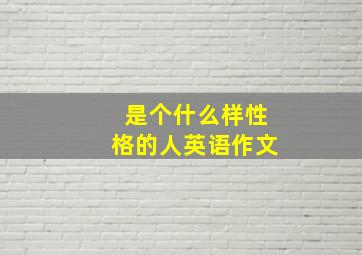 是个什么样性格的人英语作文