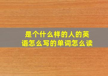 是个什么样的人的英语怎么写的单词怎么读