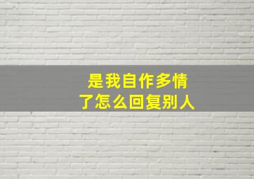 是我自作多情了怎么回复别人