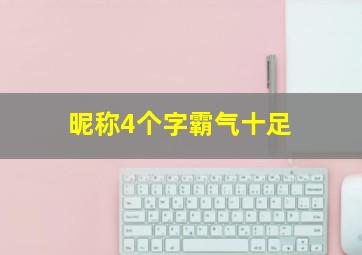 昵称4个字霸气十足