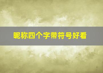 昵称四个字带符号好看