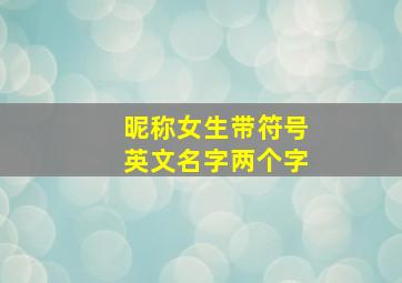 昵称女生带符号英文名字两个字