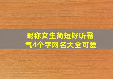 昵称女生简短好听霸气4个字网名大全可爱