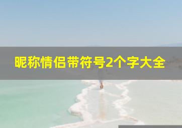 昵称情侣带符号2个字大全