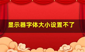 显示器字体大小设置不了