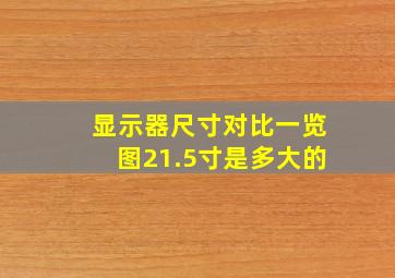 显示器尺寸对比一览图21.5寸是多大的