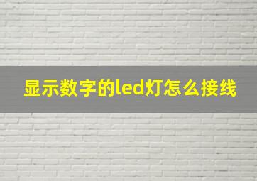 显示数字的led灯怎么接线