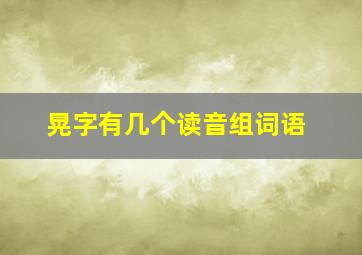 晃字有几个读音组词语