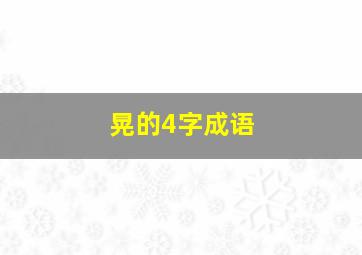 晃的4字成语