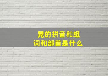 晃的拼音和组词和部首是什么