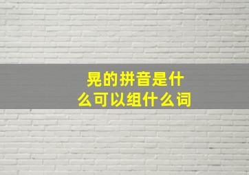 晃的拼音是什么可以组什么词