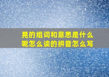 晃的组词和意思是什么呢怎么读的拼音怎么写