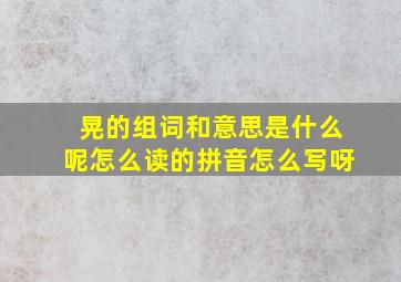 晃的组词和意思是什么呢怎么读的拼音怎么写呀