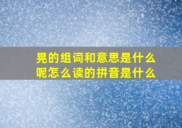 晃的组词和意思是什么呢怎么读的拼音是什么