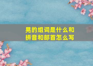 晃的组词是什么和拼音和部首怎么写