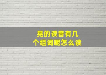 晃的读音有几个组词呢怎么读