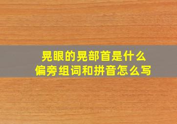 晃眼的晃部首是什么偏旁组词和拼音怎么写