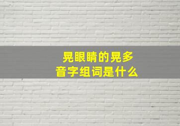 晃眼睛的晃多音字组词是什么