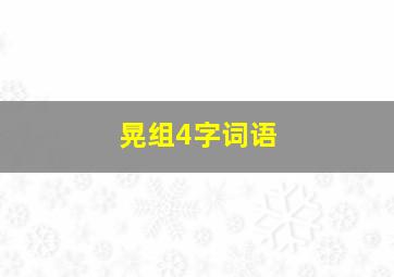 晃组4字词语