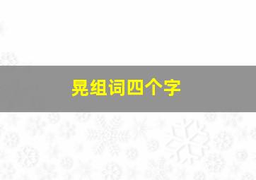 晃组词四个字