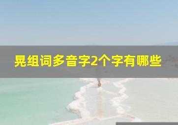 晃组词多音字2个字有哪些