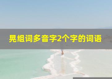 晃组词多音字2个字的词语