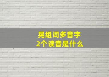 晃组词多音字2个读音是什么