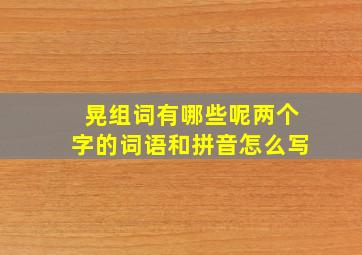 晃组词有哪些呢两个字的词语和拼音怎么写