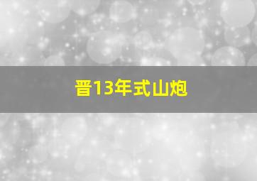 晋13年式山炮