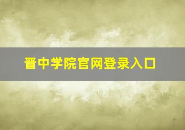 晋中学院官网登录入口