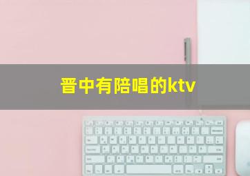 晋中有陪唱的ktv