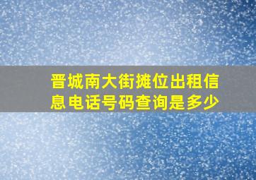 晋城南大街摊位出租信息电话号码查询是多少