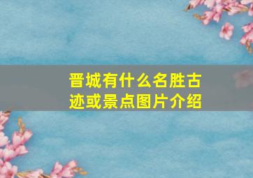 晋城有什么名胜古迹或景点图片介绍