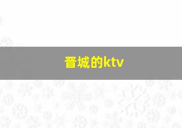 晋城的ktv