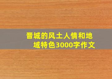 晋城的风土人情和地域特色3000字作文