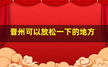 晋州可以放松一下的地方