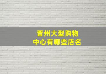 晋州大型购物中心有哪些店名