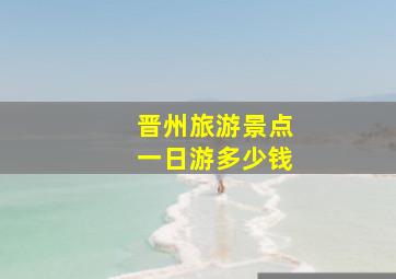 晋州旅游景点一日游多少钱