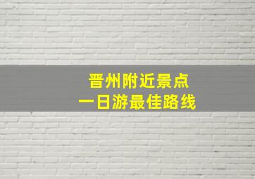 晋州附近景点一日游最佳路线