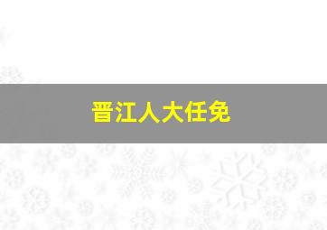 晋江人大任免