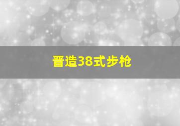 晋造38式步枪