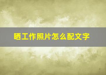 晒工作照片怎么配文字