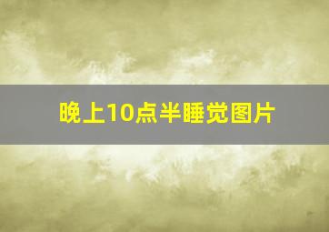 晚上10点半睡觉图片