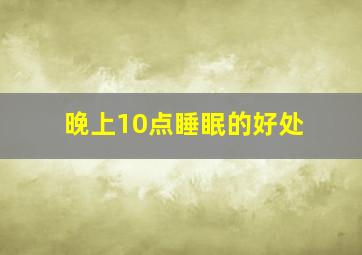 晚上10点睡眠的好处