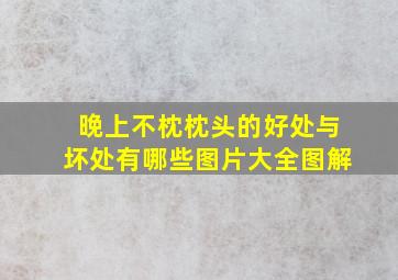 晚上不枕枕头的好处与坏处有哪些图片大全图解