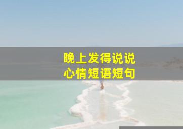 晚上发得说说心情短语短句