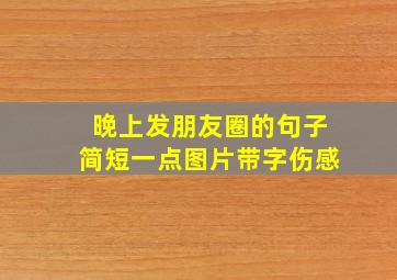 晚上发朋友圈的句子简短一点图片带字伤感