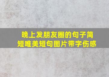 晚上发朋友圈的句子简短唯美短句图片带字伤感